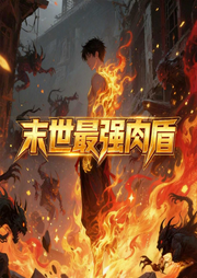 末世最强肉盾|AI播讲-绿纹香瓜-播音酷言