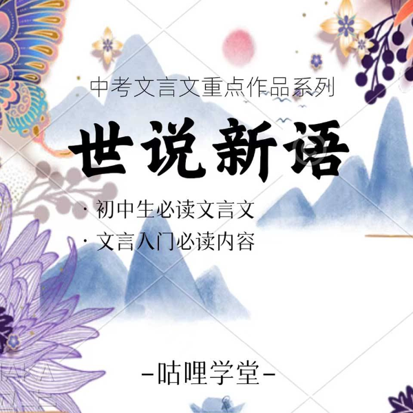 世说新语|初中生必读文言文|文言文入门