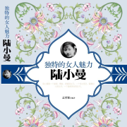 独特的女人魅力-陆小曼-孟祥保-播音瑶光