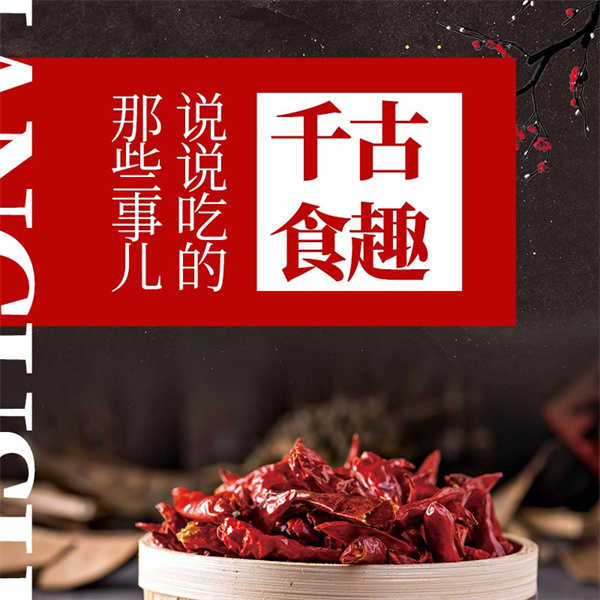 千古食趣：说说吃的那些事儿