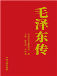 毛泽东传|今今乐安解读版-今今乐安-今今乐安