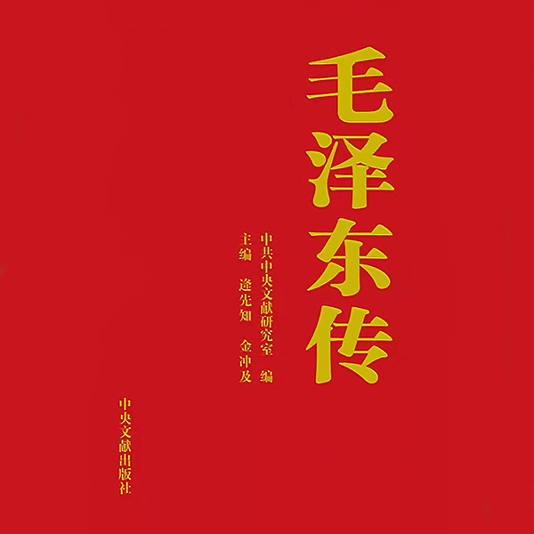 毛泽东传|今今乐安解读版