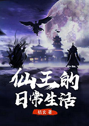 仙王的日常生活-枯玄-主播邢一