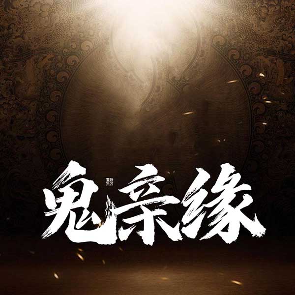 鬼亲缘