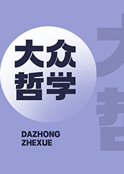 大众哲学-艾思奇-苏醒v