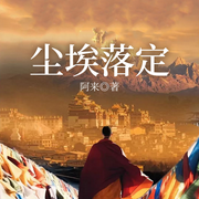 尘埃落定|典藏版茅盾文学奖获奖作品|藏地史诗&阿来-阿来-一路听天下