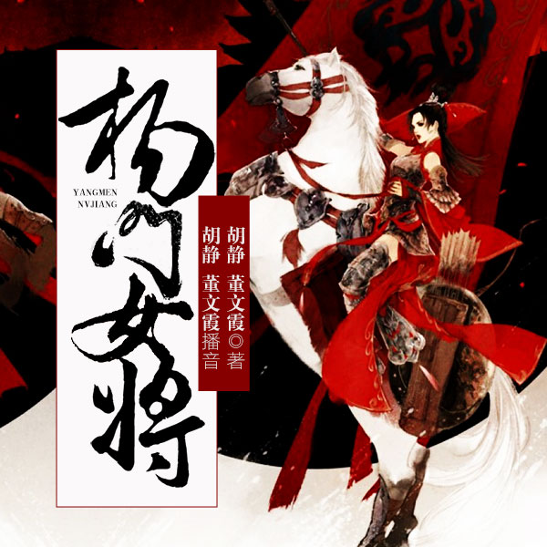 黄梅戏：杨门女将