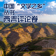 中国“文学之乡”丛书.西吉评论卷-马志宏-潘多拉魔盒