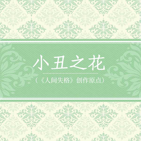 小丑之花|太宰治作品