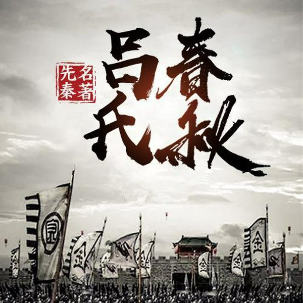 吕氏春秋