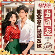 搬空家产随母改嫁在大院当团宠|爆款打脸虐渣爽文|年代重生空间-呆川傻流-九露蜚声