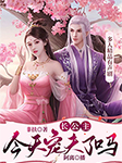 长公主今天宠夫了吗-非扶-阿离，小九九0414，CV乔悦，李鹿鸣丶，萝卜的树，RaphyRaphael.，无相空空，Cv君君与七，大都督肚肚不大，PAUL保禄