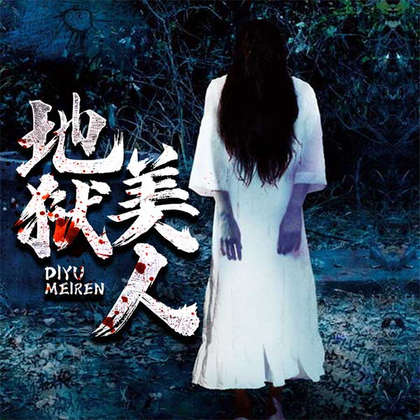 地狱美人