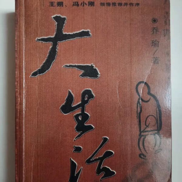 大生活|乔瑜作品)大道林音播讲
