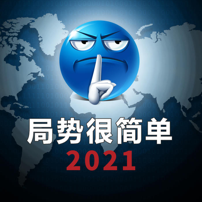 局势很简单2021-佚名-局势君