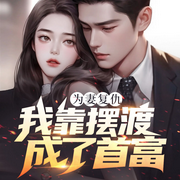 為妻復(fù)仇后，我靠擺渡成了首富|戰(zhàn)神歸來爽文逆襲-佚名-青云劇場
