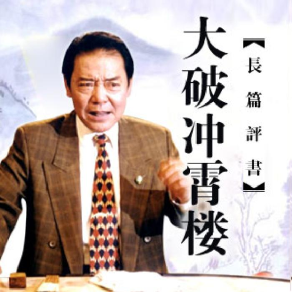 单田芳:大破冲霄楼(72回)|暗线周旋