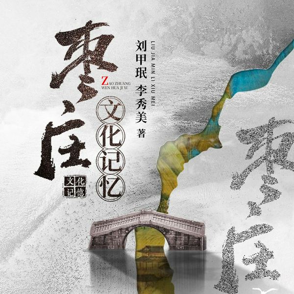枣庄文化印记