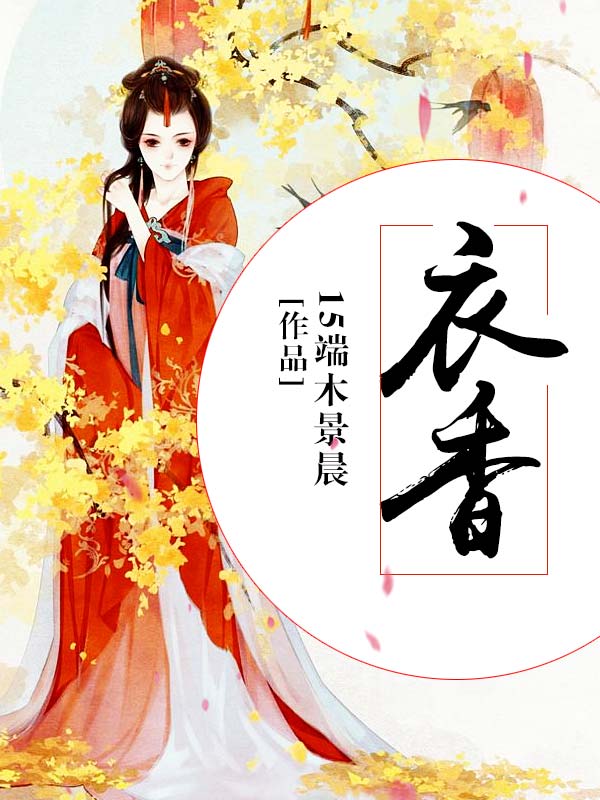 衣香-佚名-幻海看风