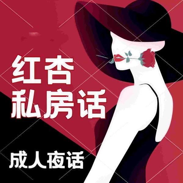 女性私房话I暧昧出轨隐私&两性婚姻