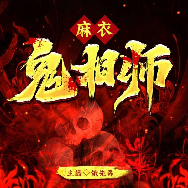 麻衣鬼相师|麻衣鬼相|相术悬疑|度化爽文