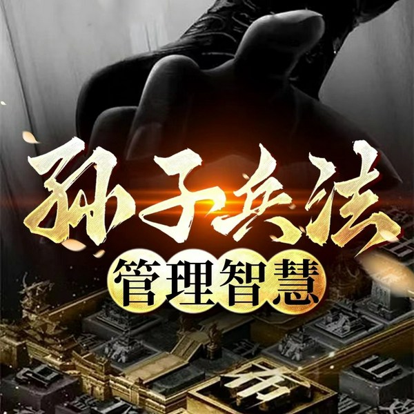 孙子兵法管理智慧|百世兵家之师的经典|兵家精髓 狂飙高启强发家史