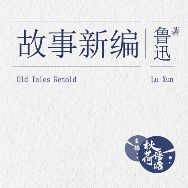 鲁迅文集|故事新编