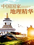 中国国家地理精华-《中国国家地理精华》编委会编-播音七贤