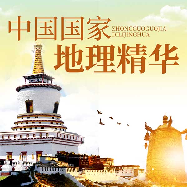 中国国家地理精华