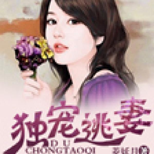 独宠逃妻