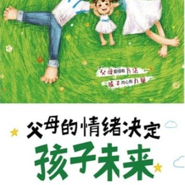 父母的情绪决定孩子未来