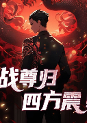 戰尊歸，四方震！-莫奈何-點眾聽書