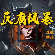 反贪风暴|反腐风暴|第二部|反腐大案纪实|贪腐案件|苏醒播讲--喜马拉雅