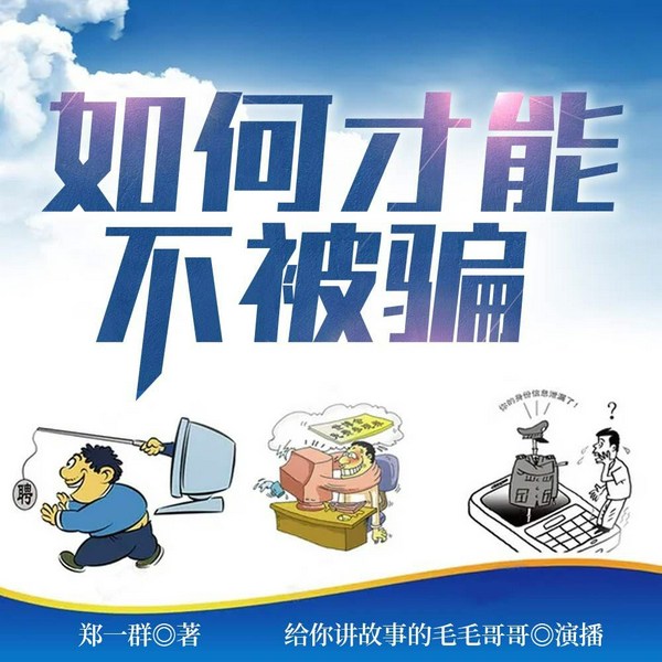 如何才能不被骗|法眼看世事,德心察行为