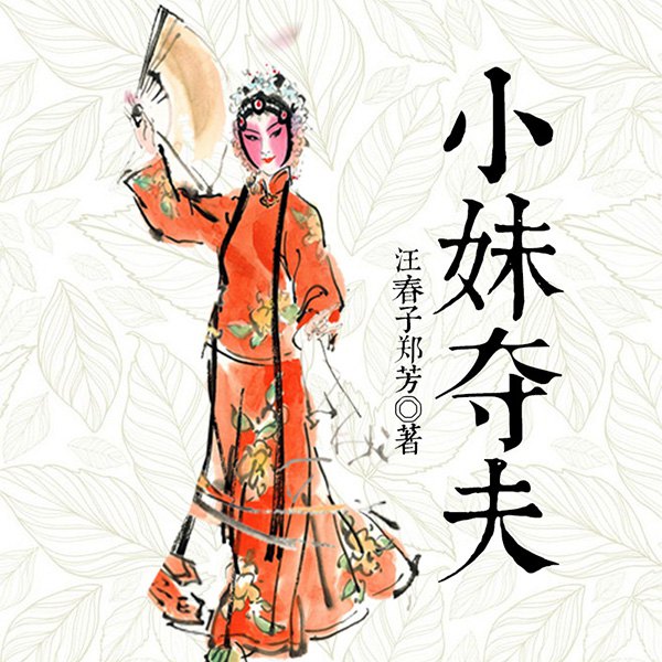 小妹夺夫