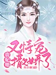 贵妃她又恃宠撒娇了-鱼小桐-播音芳菲