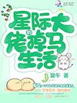 星际大佬的掉马生活-當午-小声声