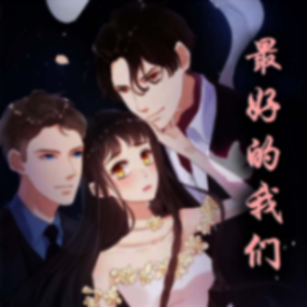 最好的我们|现代爱情|有声免费言情小说