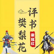 评书樊梨花|裴冠红播讲|巾帼英雄--时代文化