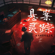 悬案灵踪-佚名-铁锤妹妹倒拔垂杨柳