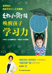 幼小衔接：唤醒孩子学习力-杜红春-凤凰汉竹