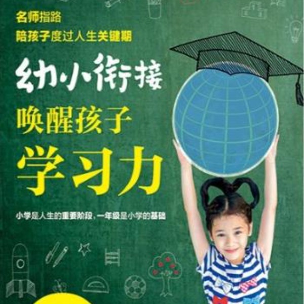 幼小衔接：唤醒孩子学习力