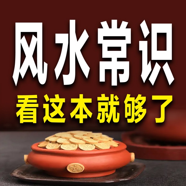风水常识看这本就够了