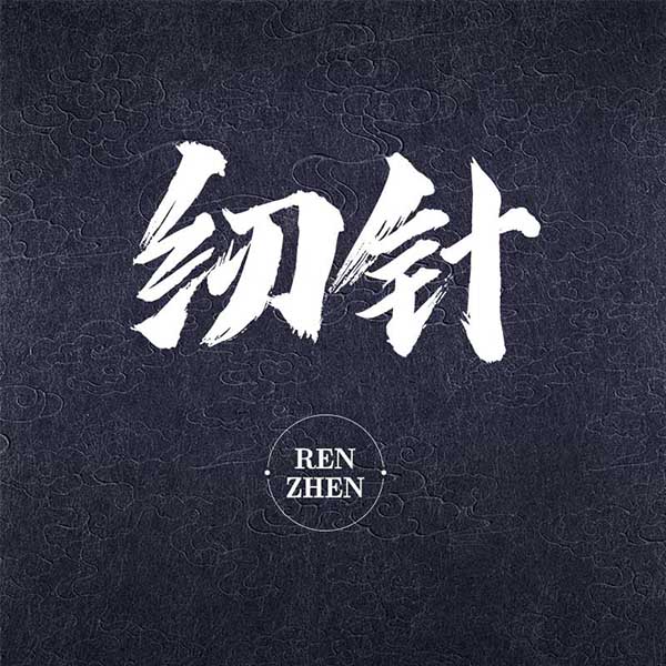 纫针