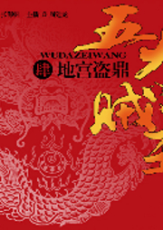 五大贼王（四）：地宫盗鼎|周建龙演播-佚名-听米有声