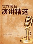 世界著名演講精選-卡爾博學-播音王司
