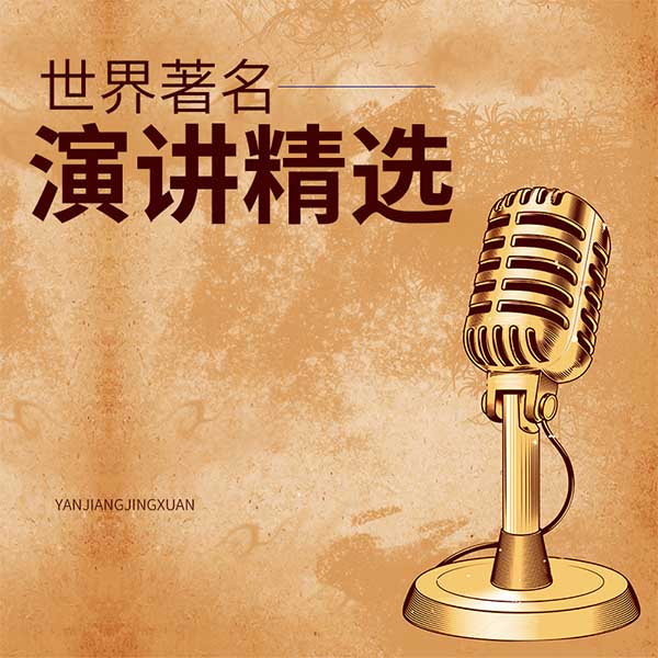 世界著名演讲精选