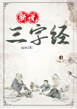 新说三字经-孙钢-孙刚