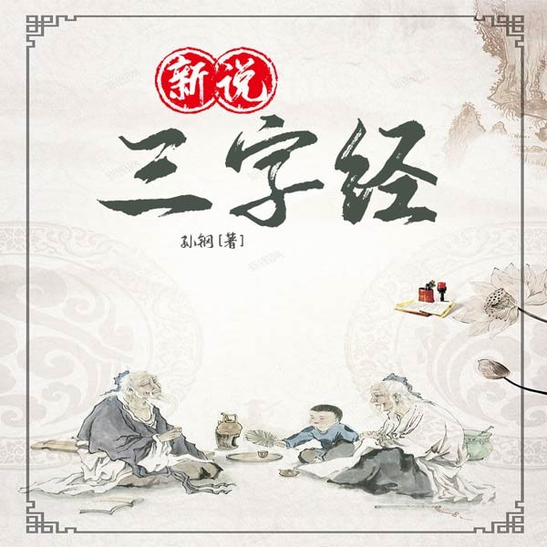 新说三字经