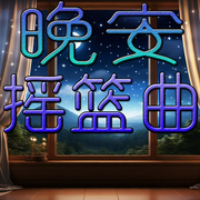 晚安摇篮曲-佚名-官官来了